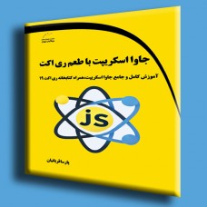 کتاب جاوا اسکریپت با طعم ری اکت ( آموزش کامل و جامع جاوا اسکریپت ، همراه کتابخانه ری اکت 19 )